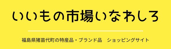 いいもの市場いなわしろ