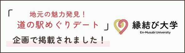 縁結び大学
