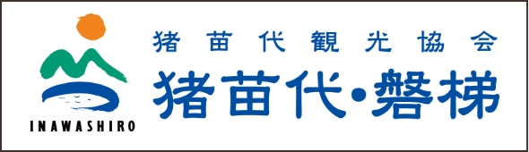 猪苗代観光協会