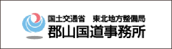郡山国道事務所