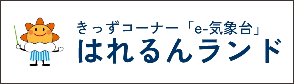 気象庁 はれるんランド