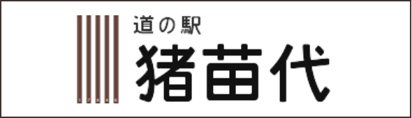道の駅猪苗代