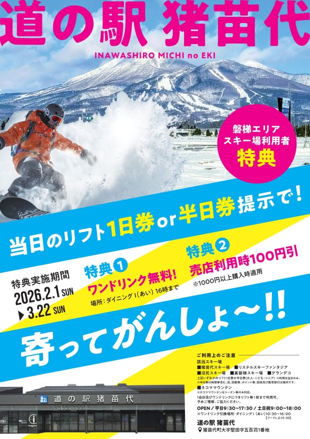 磐梯エリアスキー場リフト1日券提示で特典あります！